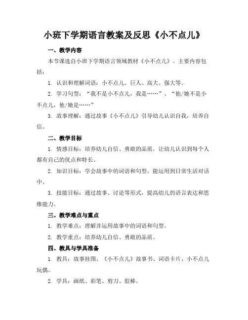 小班下学期语言教案及反思《小不点儿》