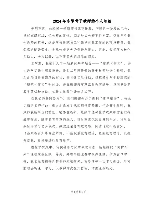 2024年小学骨干教师的个人总结（3篇）