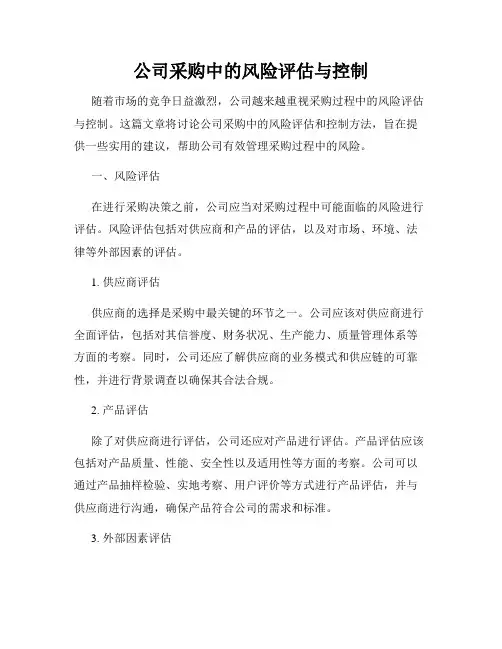 公司采购中的风险评估与控制