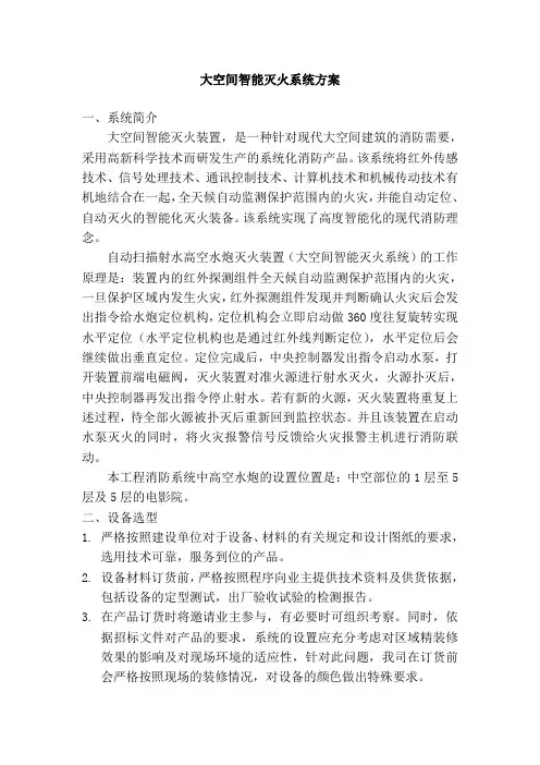 大空间智能灭火系统方案