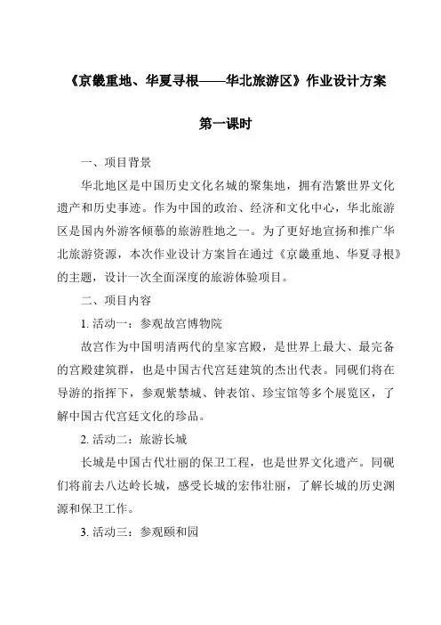 《京畿重地、华夏寻根——华北旅游区作业设计方案-中国旅游地理》