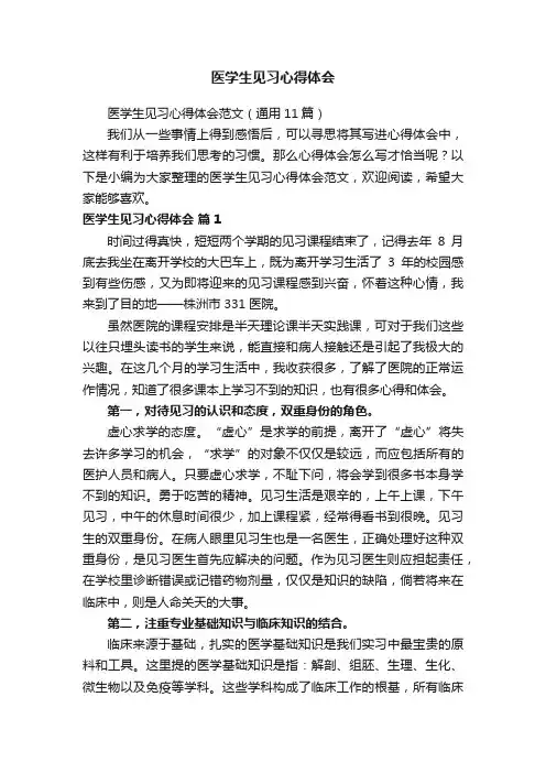 医学生见习心得体会范文（通用11篇）