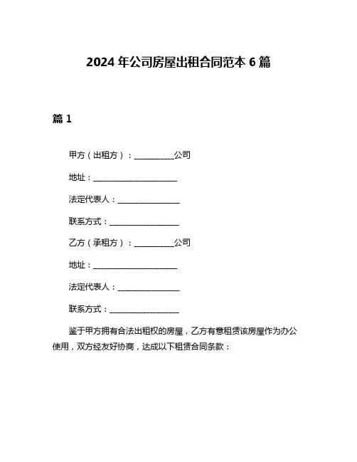 2024年公司房屋出租合同范本6篇