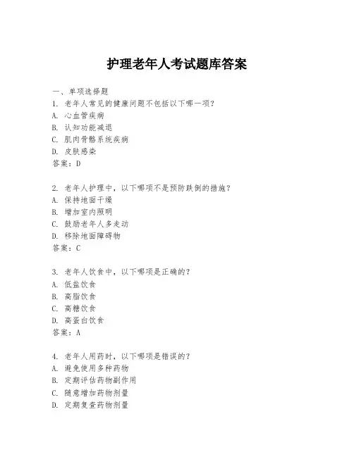 护理老年人考试题库答案