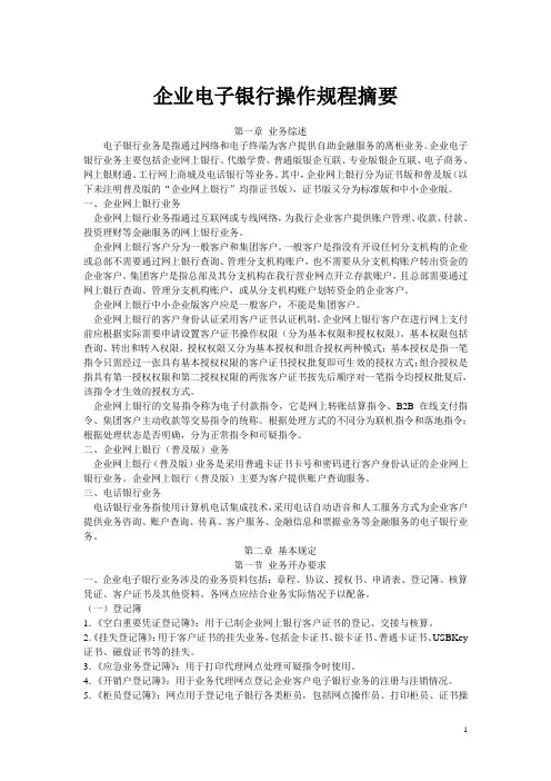 柜员综合化认证-企业电子银行操作规程摘要