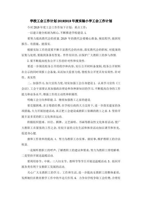 学校工会工作计划2019 2019年度实验小学工会工作计划 
