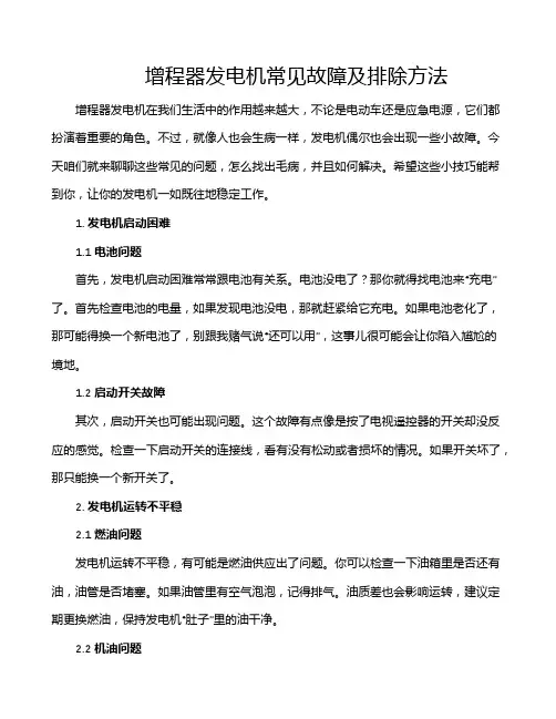 增程器发电机常见故障及排除方法