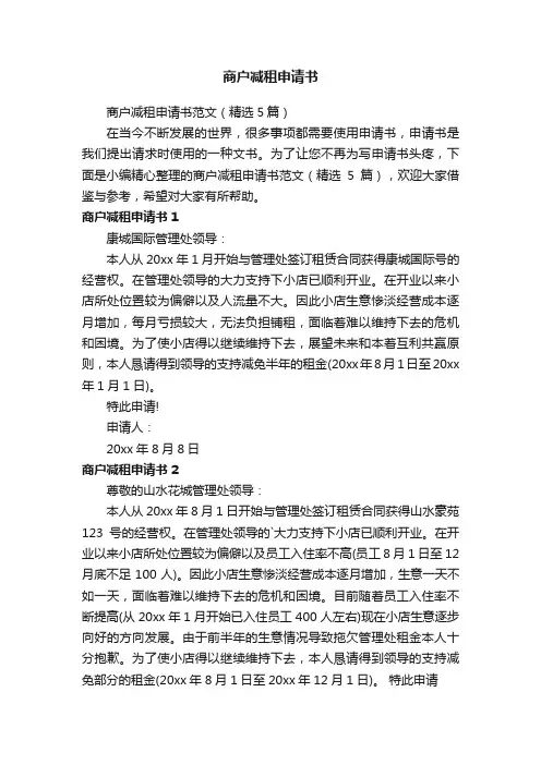 商户减租申请书范文（精选5篇）