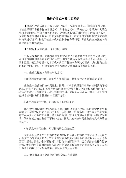 浅析企业成本费用的控制