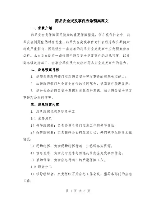 药品安全突发事件应急预案范文（二篇）