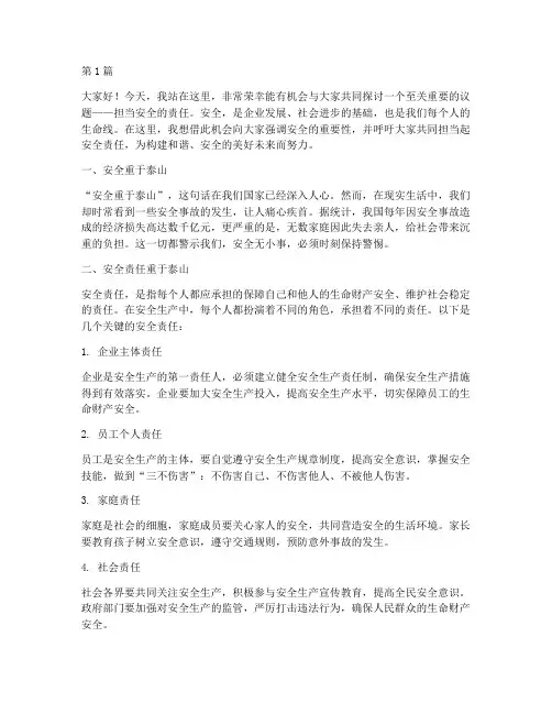 担当安全的责任演讲稿(3篇)