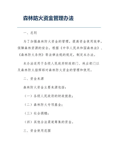 森林防火资金管理办法