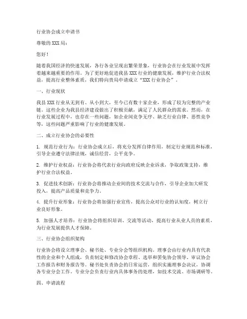 行业协会成立申请书范本