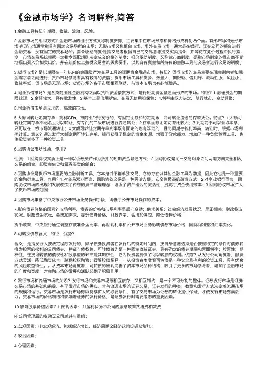 《金融市场学》名词解释,简答
