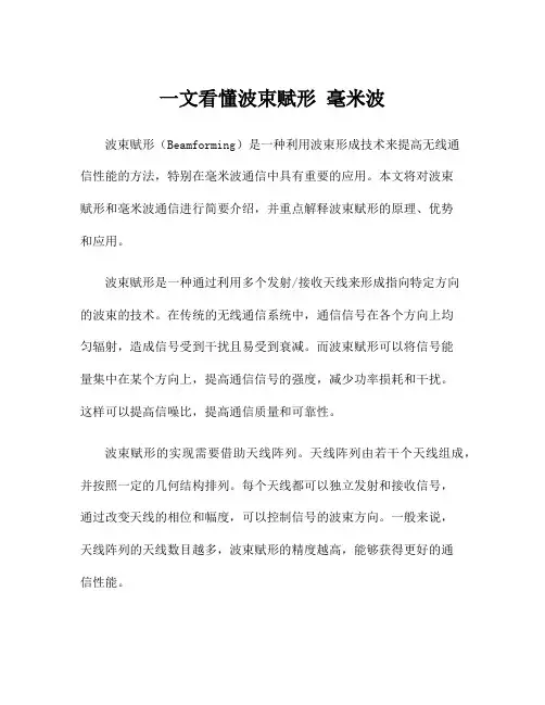 一文看懂波束赋形 毫米波