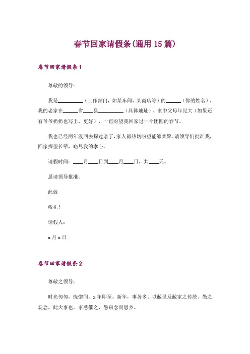 春节回家请假条(通用15篇)
