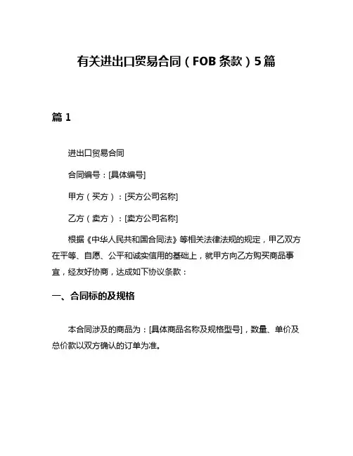 有关进出口贸易合同(FOB条款)5篇