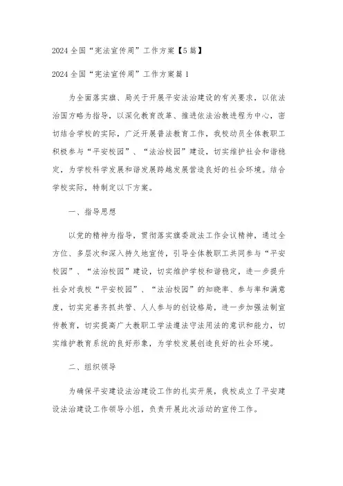 2024全国“宪法宣传周”工作方案【5篇】