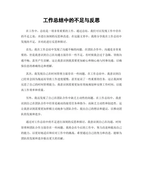 工作总结中的不足与反思