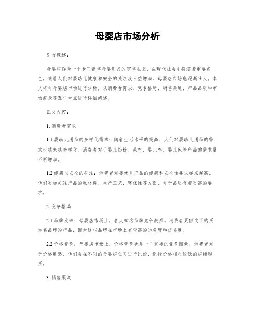 母婴店市场分析