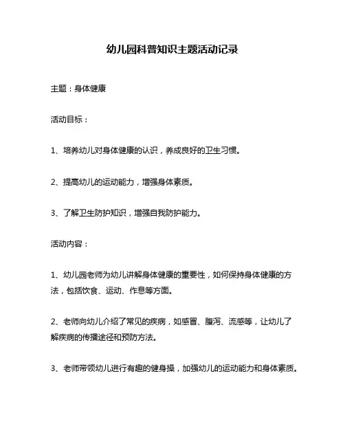 幼儿园科普知识主题活动记录
