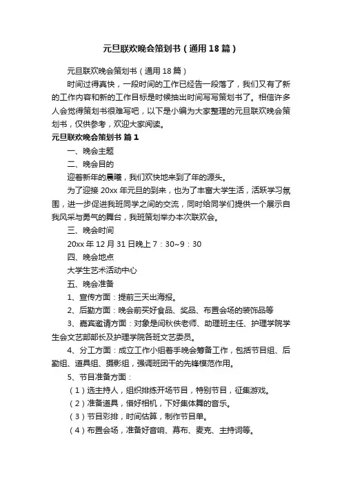 元旦联欢晚会策划书（通用18篇）