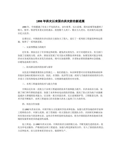 1998年洪灾以来国内洪灾防治新进展