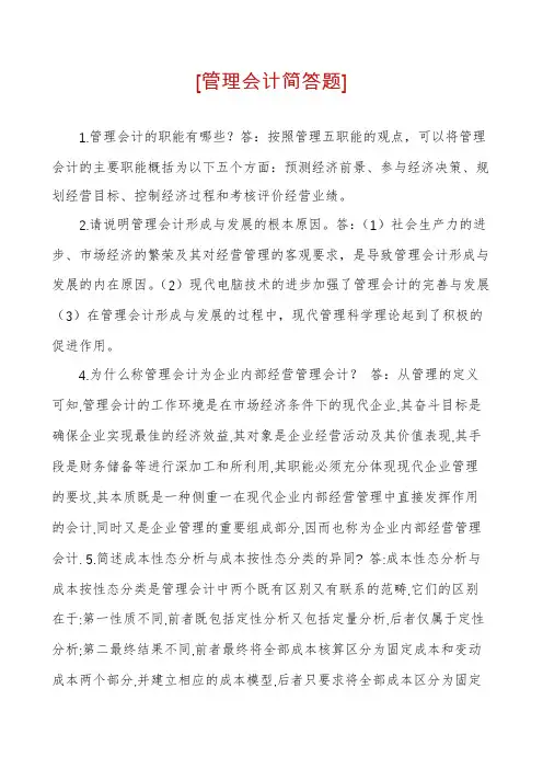 [管理会计简答题]