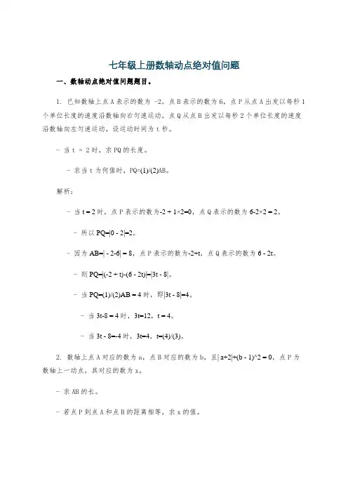 七年级上册数轴动点绝对值问题