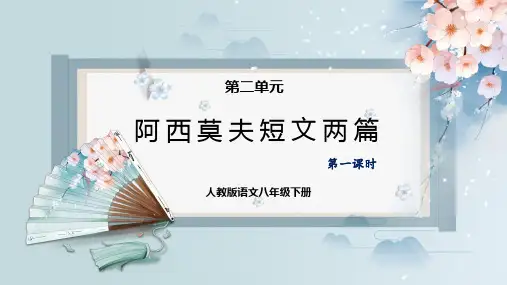阿西莫夫短文两篇(课件)-2022-2023学年八年级语文下册同步精品课件+教案+练习