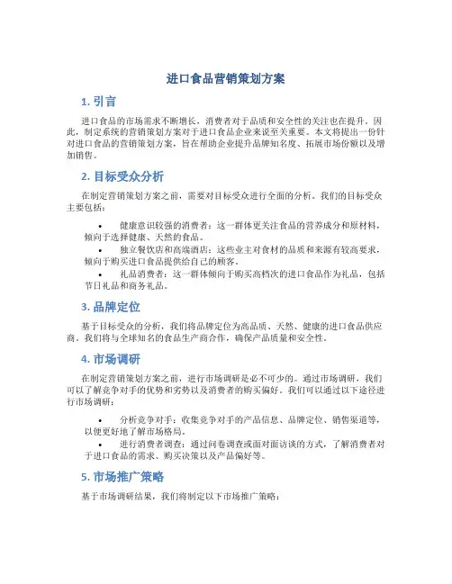 进口食品营销策划方案