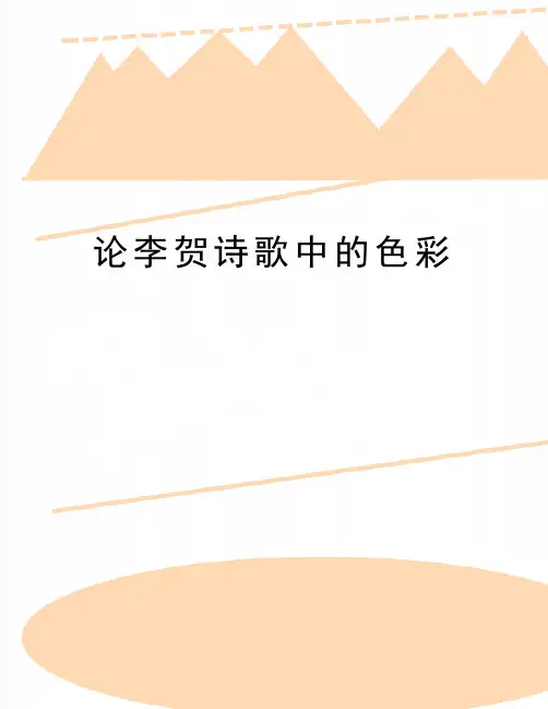 最新论李贺诗歌中的色彩