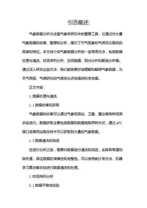 气象数据分析方法合集