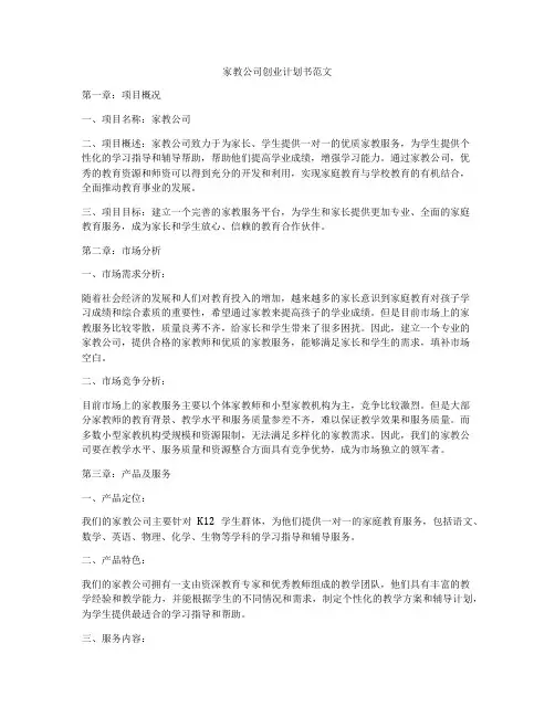 家教公司创业计划书范文