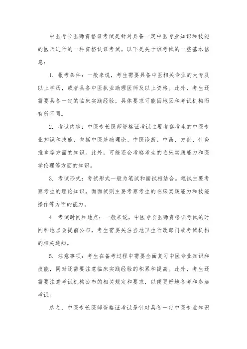 中医专长医师资格证考试