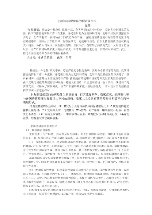 非典型猪瘟指的是病原体为猪瘟病毒