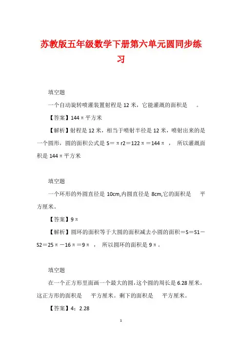 苏教版五年级数学下册第六单元圆同步练习