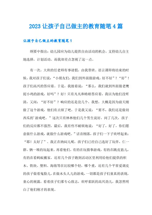 2023让孩子自己做主的教育随笔4篇