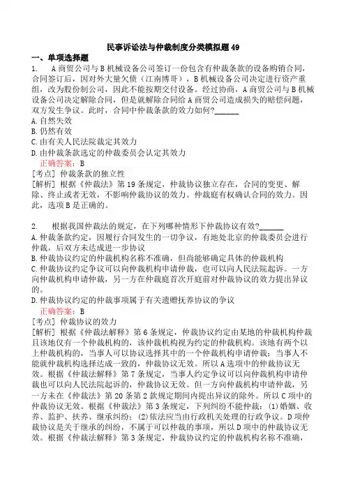 民事诉讼法与仲裁制度分类模拟题49