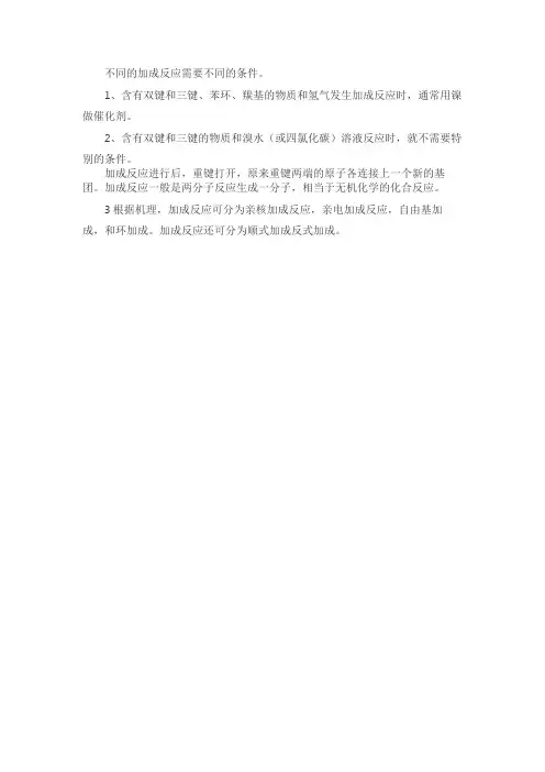 加成反应的条件