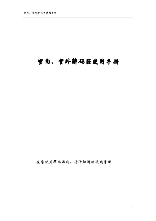 室内、室外解码器使用手册