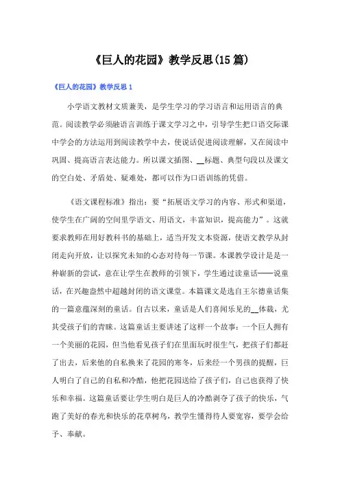 《巨人的花园》教学反思(15篇)