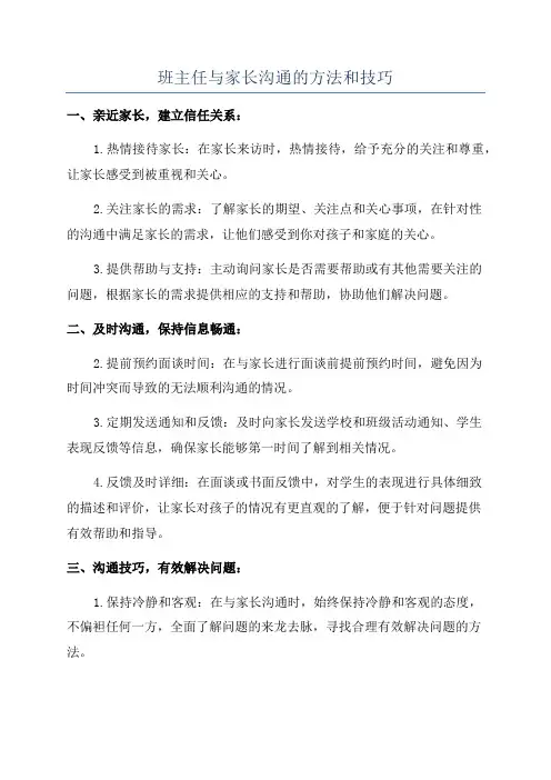 班主任与家长沟通的方法和技巧
