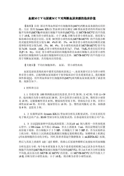 血液MCV与尿液MCV对判断血尿来源的临床价值