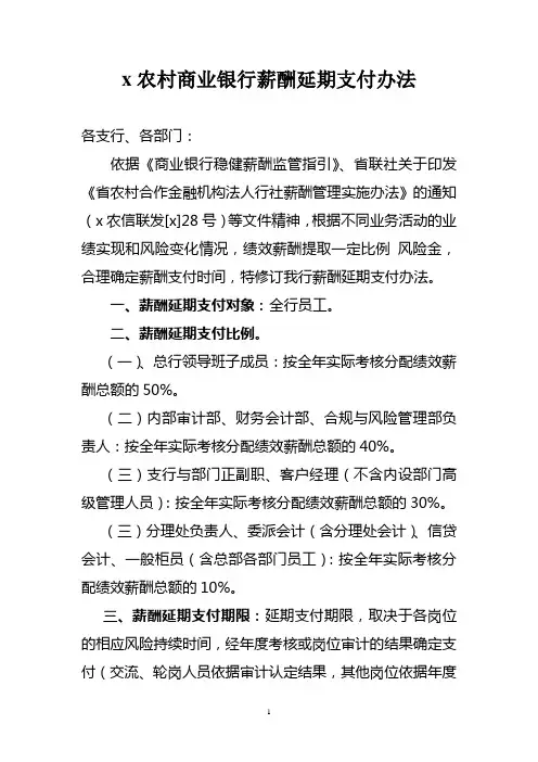 农村商业银行薪酬延期支付办法模版