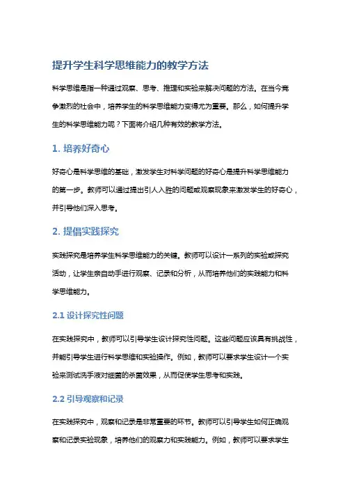 提升学生科学思维能力的教学方法