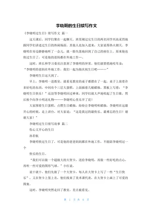 李晓明的生日续写作文