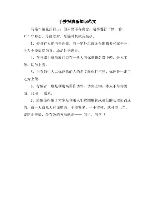 手抄报防骗知识范文