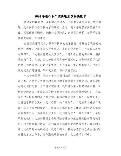 2024年银行职工爱岗敬业演讲稿范本（五篇）