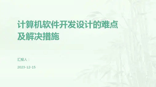 计算机软件开发设计的难点及解决措施